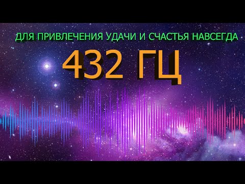 🔊 432 ГЦ НА УДАЧУ И ВЕЧНОЕ ВЕЗЕНИЕ В ЖИЗНИ. 🍀 ЧАСТОТА БЛАГОПОЛУЧИЯ - МУЗЫКА СЧАСТЬЯ ДЛЯ ДУШИ 🍀.