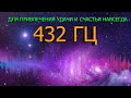 🔊 432 ГЦ НА УДАЧУ И ВЕЧНОЕ ВЕЗЕНИЕ В ЖИЗНИ. 🍀 ЧАСТОТА БЛАГОПОЛУЧИЯ - МУЗЫКА СЧАСТЬЯ ДЛЯ ДУШИ 🍀.