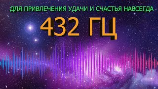 🔊 432 ГЦ НА УДАЧУ И ВЕЧНОЕ ВЕЗЕНИЕ В ЖИЗНИ. 🍀 ЧАСТОТА БЛАГОПОЛУЧИЯ - МУЗЫКА СЧАСТЬЯ ДЛЯ ДУШИ 🍀.