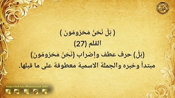 《 إعراب القرآن الكريم 》{ سورة _ الملك والقلم _ مكية}{صفحة ٥٦٥} القارئ : محمود خليل الحصري