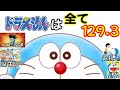 【ゆっくり解説】ドラえもんは全部129.3になっている⁉