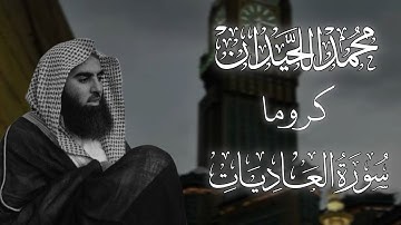 كروما سورة العاديات محمد اللحيدان🌿