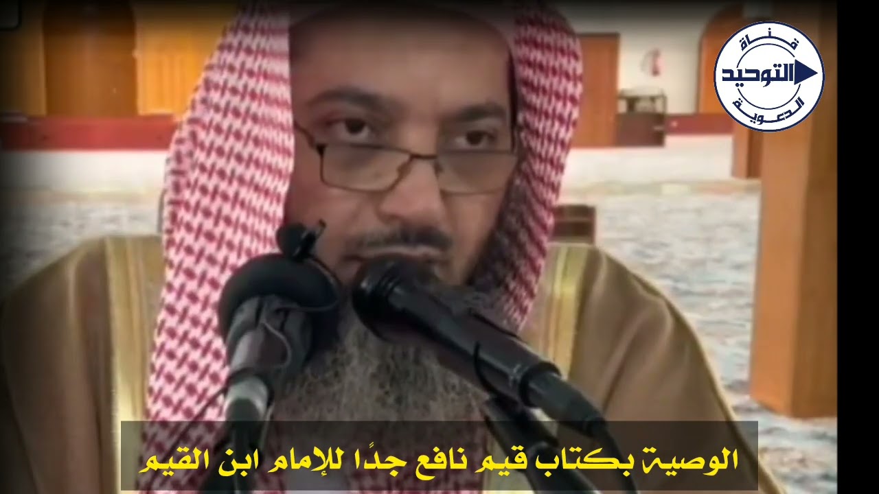 الوصية ب‏كتاب قيم نافع جدًا للإمام ابن القيم | الشيخ صالح سندي