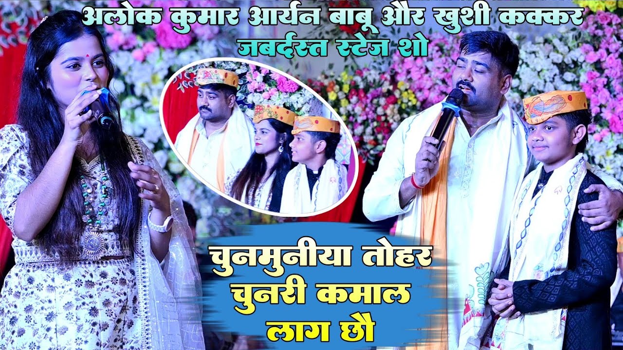 #Video !! #आलोक कुमार #खुशी ककर #आर्यन बाबू जबर्दस्त स्टेज शो !! चुनमुनिया तोहर चुनरी कमाल लाग छौ 
