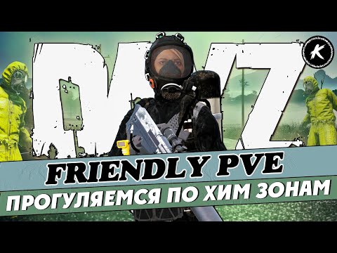 Видео: DAYZ ОБЗОР | ПРОЕКТ FRIENDLY PVE RUS | ПРОГУЛКА ПО ХИМ ЗОНАМ #dayz