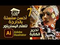 أحسن سلسلة تعليم ادوبي اليستريتور بالدارجة للمبتدئين | الحلقة 7 Adobe illustrator CC Course