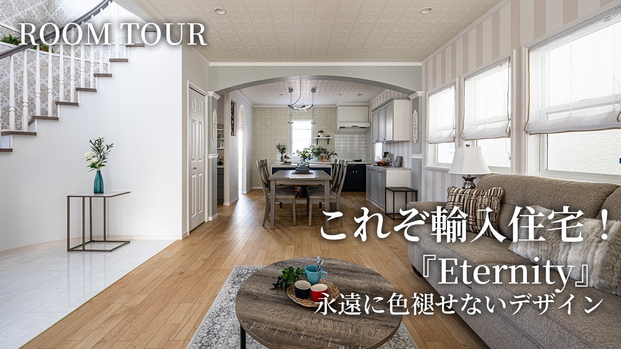 【ルームツアー】これぞ輸入住宅！ | 上質な大人の空間を女性設計士が解説 | 色褪せないデザインを体感 | セルコホーム #ルームツアー #roomtour #新築 #新築戸建 #輸入住宅