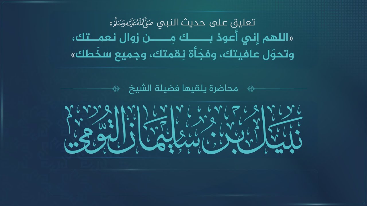 تعليق على حديث النبي ﷺ: 