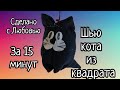 ШЬЮ КОТА ИЗ КВАДРАТА ЗА 15 МИНУТ.