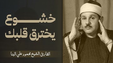 سحر التلاوة الذي يأخذ راحت القلب | استمع بخشوع وتدبر | الشيخ محمود علي البنا