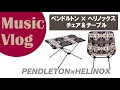 ペンドルトン＆ヘリノックス コラボモデル　チェア＆テーブル：Camp Music Vlog