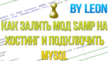 Как залить мод SAMP на хостинг и подключить MySQL.