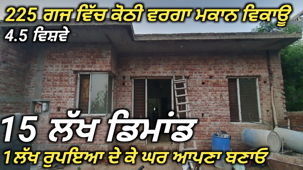 ਪੈਸ਼ਿਆ ਦੀ ਲੋੜ ਕਾਰਨ ਬਾਈ ਨੇ ਆਪਣੀ ਕੋਠੀ ਵਿਕਾਊ ਕਰਤੀ| ਬੁਹਤ ਸ਼ਸ਼ਤੇ ਭਾਅ ਵਿਚ