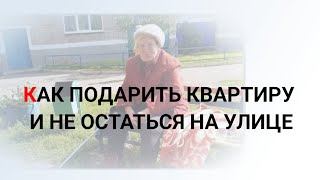 Подарил квартиру и чуть не остался на улице...