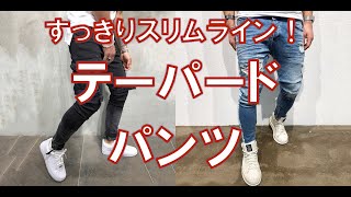 【メンズファッション】すっきりスリムライン！テーパードパンツ！【Men's Fashion】