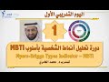 دورة تحليل أنماط الشخصية بأسلوب MBTI الدفعة 124 مع د محمد العامري Part 1 5 