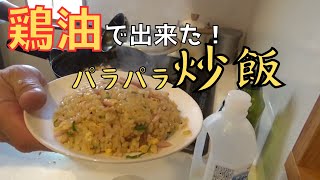 鶏油で出来たパラパラ炒飯