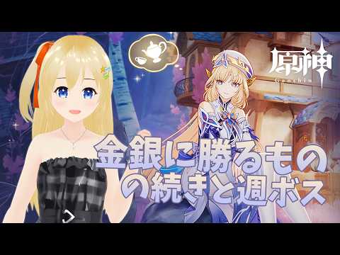 【原神 Genshin】 「金銀に勝るもの」の続きやる！ 【参加型】 #390