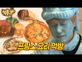 [#샷추가] 먹으면 먹을수록 더 배고파지는 프랑스 코스 요리👏 이번에는 성공해서 제발 먹자!! | #신서유기7 #Diggle