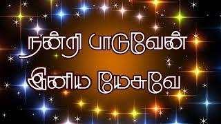 Video thumbnail of "நன்றி பாடுவேன் நல்ல யேசுவே | நன்றிப்பாடல் | tamil christian song"