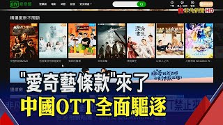 愛奇藝.騰訊要BYE了..經濟部出重拳!最快9/3中國OTT全禁 本土影音機會來了│非凡新聞│20200819
