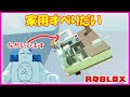 家を壊しながらすべるすべり台がやばすぎた！！【ROBLOX・ロブロックス】【ゲーム実況】