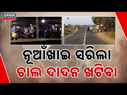 ପୁଣି ଦାଦନ ମୁହାଁ ଗାଁ Nuakhai Aftermath | Western Odisha Villages Again Face Dadan Migration