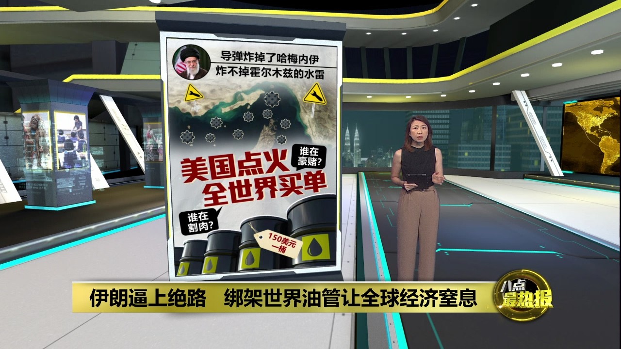 伊朗被逼上绝路   绑架世界油管让全球经济窒息 | 八点最热报 04/03/2026