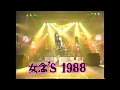 女念's 1988 Jonen's 1988 - Ann Lewis w/ Pinx アン・ルイス