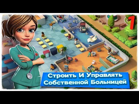 Dream Hospital: Больница Менеджер и Здоровье Врач➤Часть 1. Обустраиваемся➤Прохождение