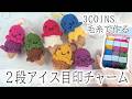 3COINS毛糸で編む目印チャーム🍦カラフルな2段アイスで雨の日も楽しく☔️/ How to crochet an ice cream charm