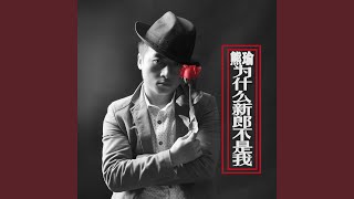 生生世世不分离 (完整版)
