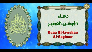 Dua Jaushan  Sagheer /دعاء الجوشن الصغير/ رفيع الشّأن عظيم المنزلة