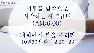 10월30일 하루를 말씀으로 시작하는 새벽기도 | 너희에게 복을 주리라 | 학개2:10-23/ 이진화 전도사
