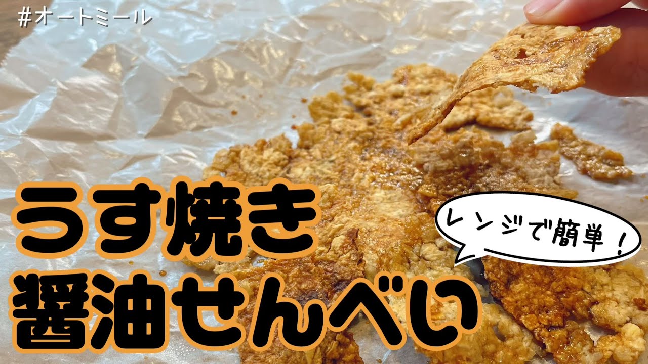 【オートミール煎餅化】レンジで簡単に「うす焼き醬油せんべい」が作れます！