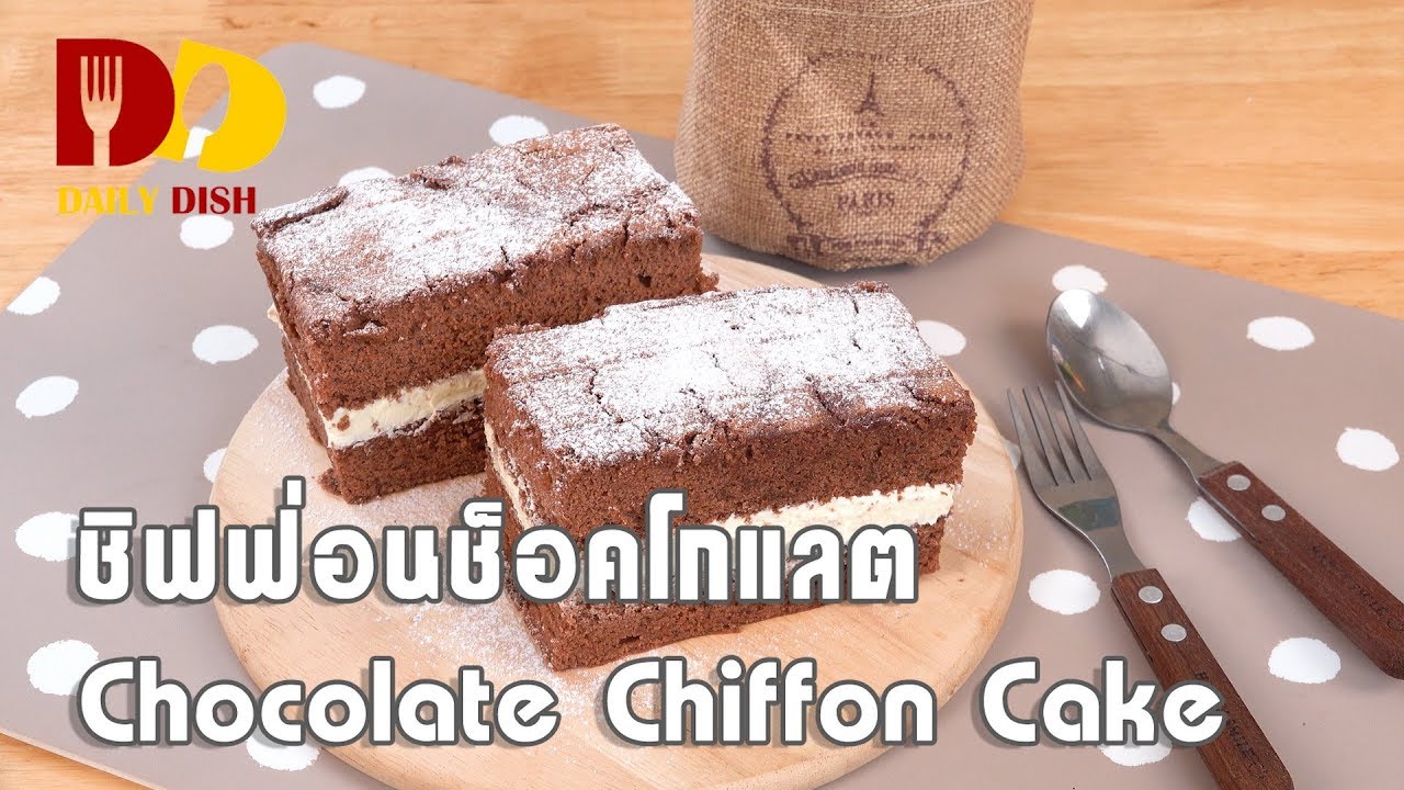 Chocolate Chiffon Cake | Bakery | ชิฟฟ่อนช็อกโกแลต
