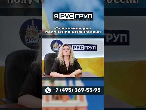 Как получить ВНЖ