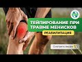 ✅ Тейпирование при травме менисков. Тейпирование в реабилитации.