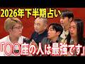 最強占い師たちに聞いた！2026年下半期の運勢が爆上がりする人とは【 Love Me Do 星健太郎 ますかた一真 黄大仙 】