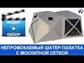 Быстросборный непромокаемый ветроустойчивый шатер с палаткой