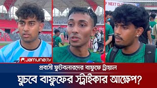 শেষ হয়েছে তিনদিনব্যাপী প্রবাসী ফুটবলারদের নিয়ে বাফুফের ট্রায়াল | BFF trial | BD football | Jamuna TV