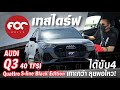 เทสไดร์ฟ Audi Q3 40 TFSI Quattro S-line Black Edition แรงพอใช้ ช่วงล่างนุ่มไปนิด มีดีที่ขับ4