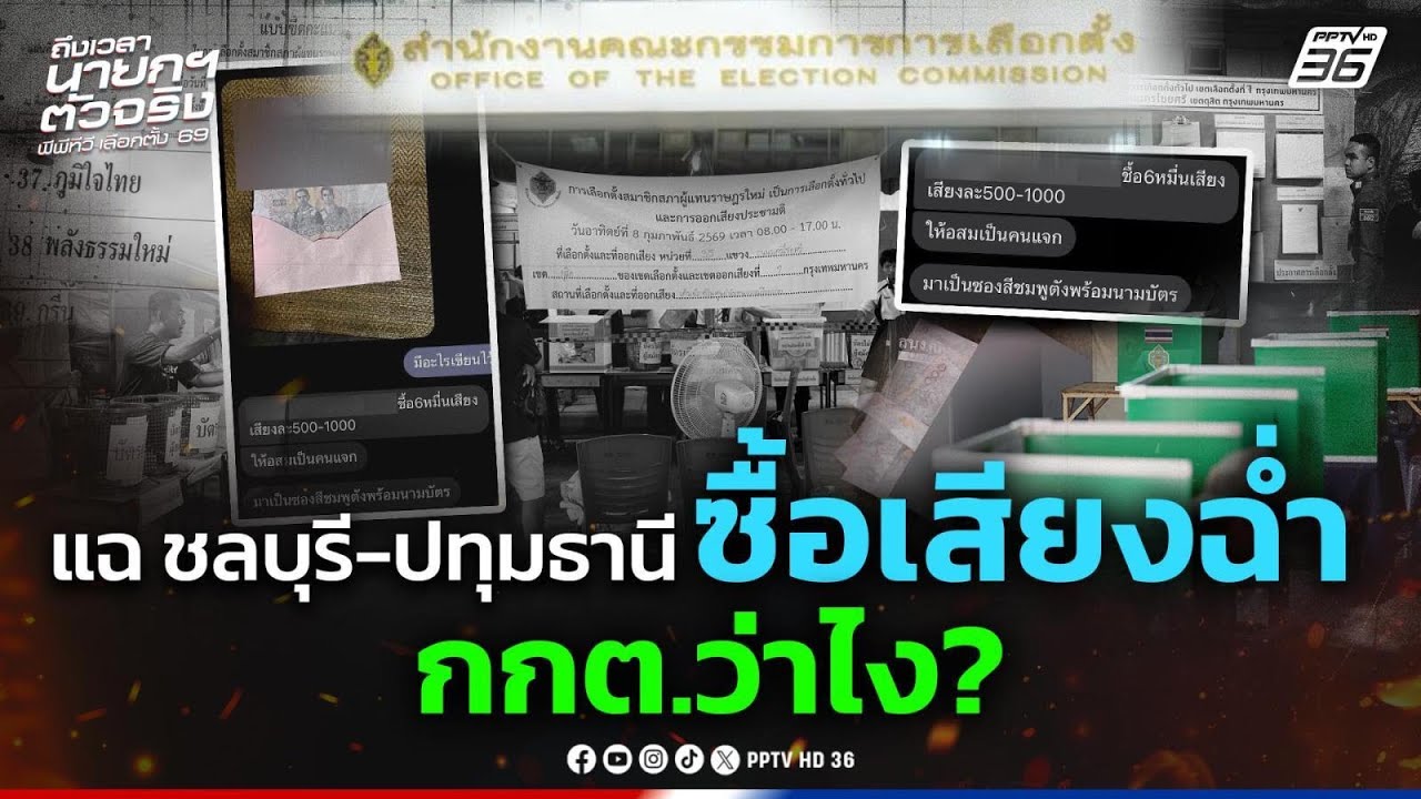 Highlight | แฉ! ชลบุรี-ปทุมธานี ซื้อเสียงฉ่ำ! กกต.ว่าไง? | PPTV News | 9 ก.พ. 69