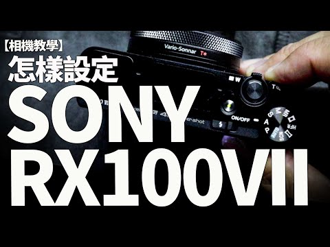 Sony RX100 Mark VII我怎樣設定？超強AF快拍+外置咪，Vlogger肯定心癢！