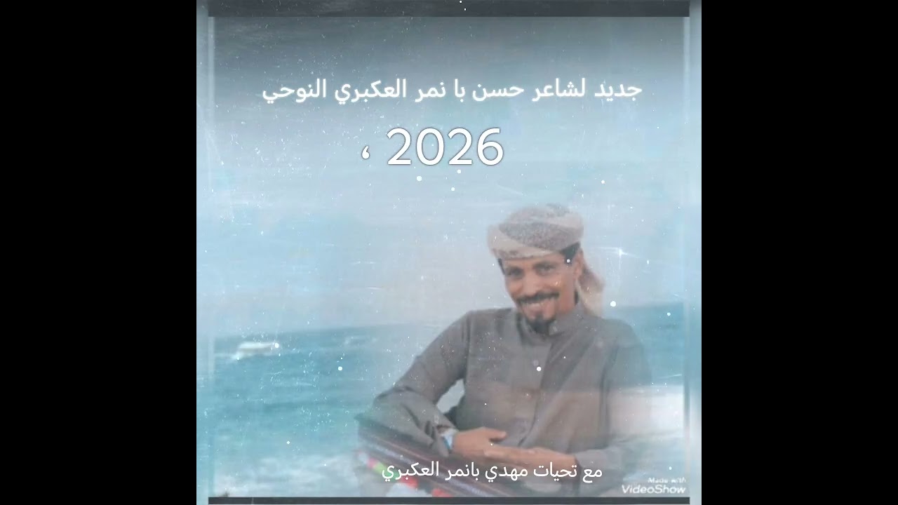 @مهديبانمرالعكبري دان بدوي لشاعر حسن با نمر العكبري ومجموعة من الشعراء 