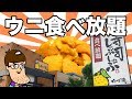 【ウニ食べ放題】衝撃のしゃぶしゃぶ屋で乱れ食い！！