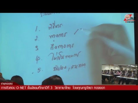 ถ่ายทอดสดการติวสอบ O-NET ชั้น ม.3 วิชาภาษาไทย โดยคุณครูกัลยา ทองงอก โรงเรียนเดชอุดม 17-2-59