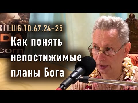 Видео: 2024-04-21 - ШБ 10.67.24-25 - Как понять непостижимые планы Бога