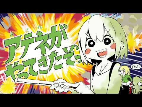 アテネがやってきたぞっ【トレス動画】