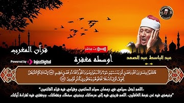 قران مغرب الخامس عشر من رمضان | سورة ال عمران | عبد الباسط عبد الصمد